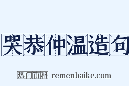 哭恭仲温造句是什么意思的图片